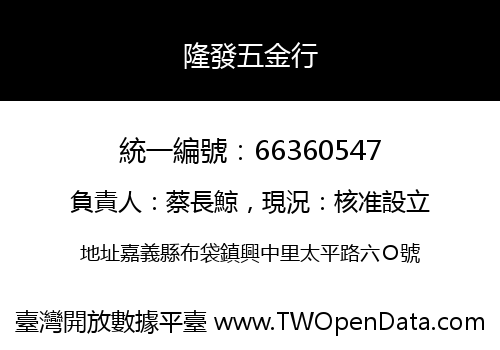 隆發五金行