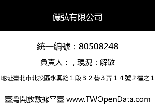 儷弘有限公司