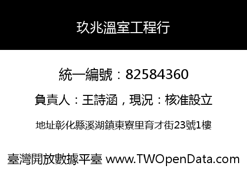 玖兆溫室工程行