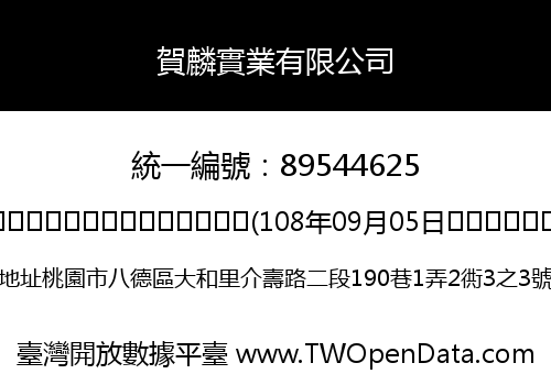 賀麟實業有限公司