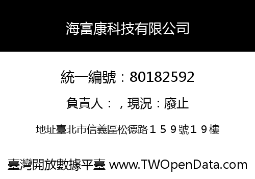 海富康科技有限公司