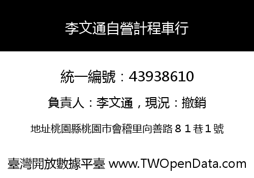 李文通自營計程車行