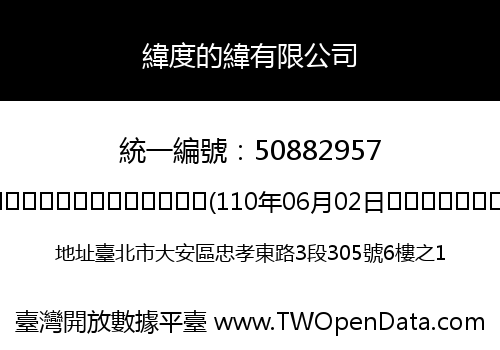 緯度的緯有限公司