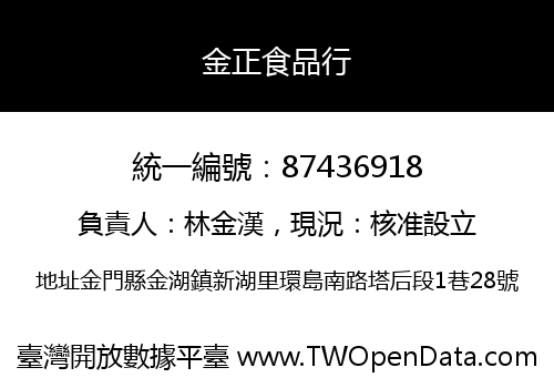 金正食品行