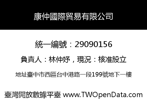 康仲國際貿易有限公司
