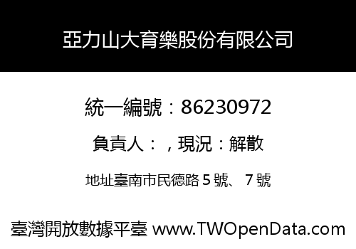 亞力山大育樂股份有限公司