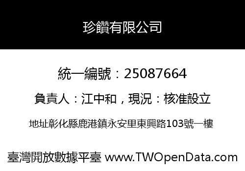 珍饡有限公司