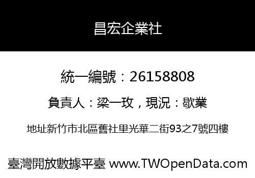 昌宏企業社