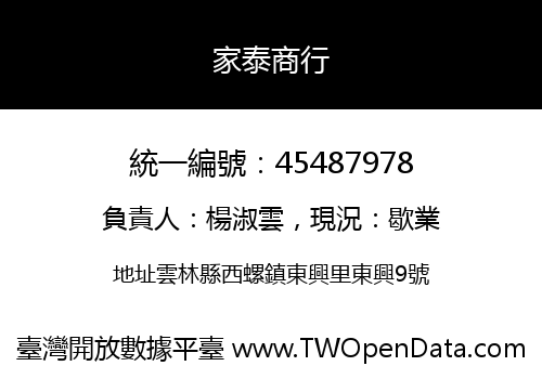 家泰商行
