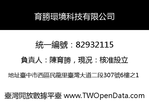 育勝環境科技有限公司