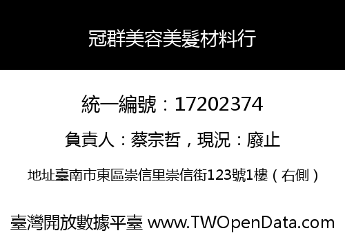 冠群美容美髮材料行