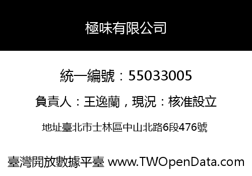 極味有限公司