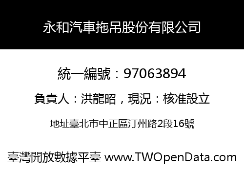 永和汽車拖吊股份有限公司