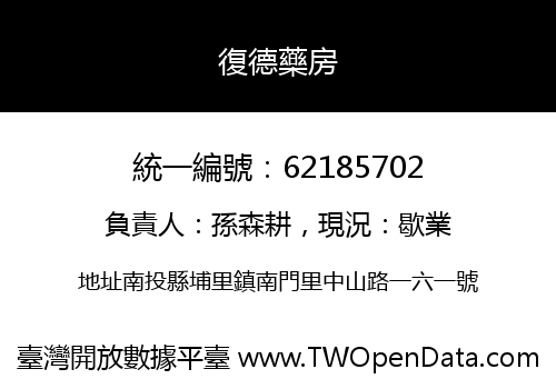 復德藥房