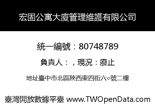 宏固公寓大廈管理維護有限公司