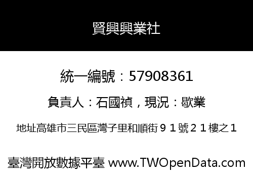 賢興興業社