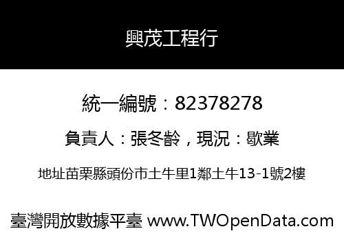 興茂工程行