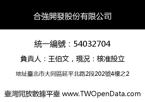 合強開發股份有限公司