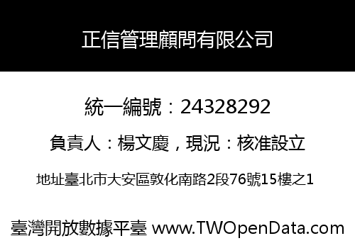 正信管理顧問有限公司