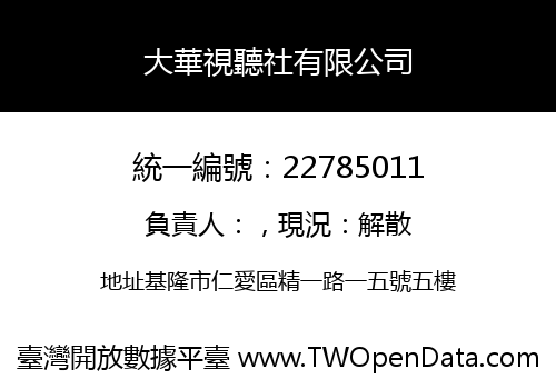 大華視聽社有限公司