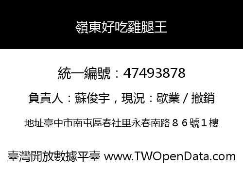 嶺東好吃雞腿王