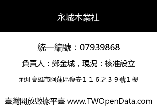 永城木業社