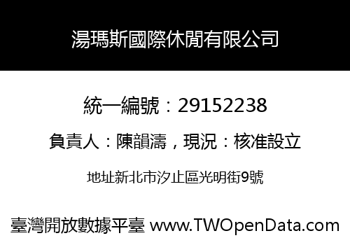 湯瑪斯國際休閒有限公司