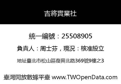 吉將實業社