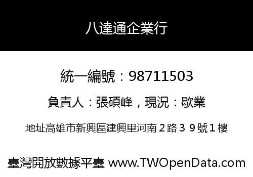 八達通企業行