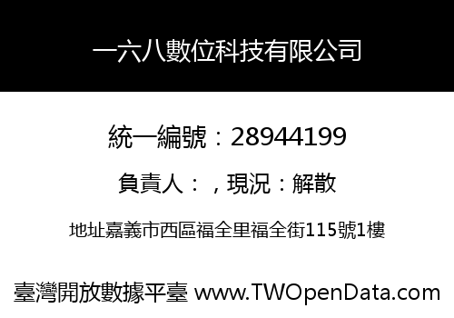 一六八數位科技有限公司