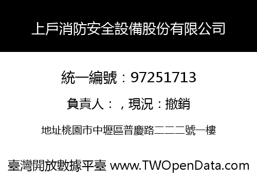 上戶消防安全設備股份有限公司