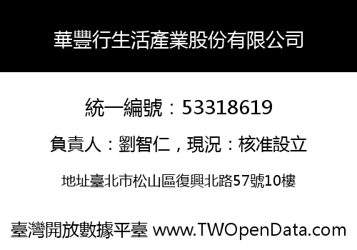 華豐行生活產業股份有限公司