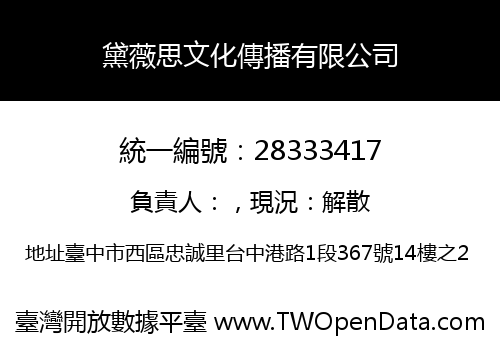 黛薇思文化傳播有限公司
