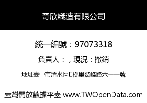 奇欣織造有限公司