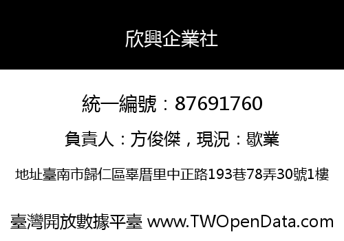 欣興企業社
