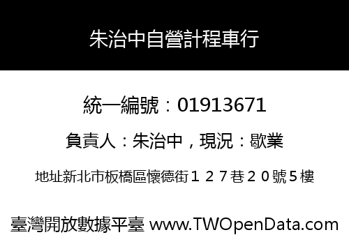 朱治中自營計程車行