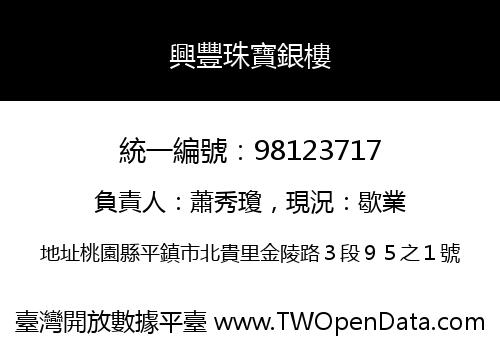 興豐珠寶銀樓