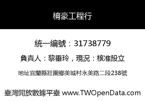 棛豪工程行