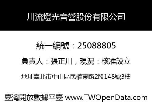 川流燈光音響股份有限公司