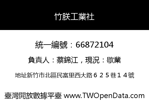 竹朕工業社