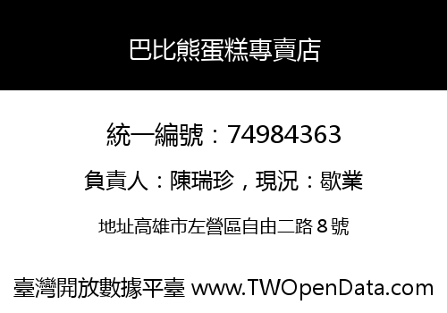 巴比熊蛋糕專賣店