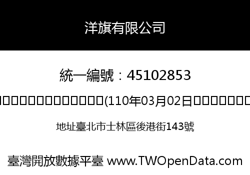 洋旗有限公司