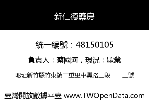 新仁德藥房
