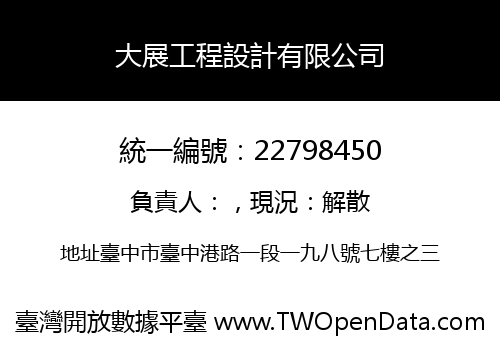 大展工程設計有限公司