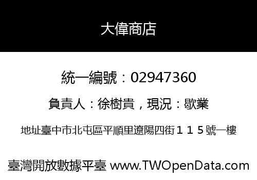 大偉商店