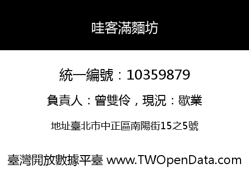 哇客滿麵坊