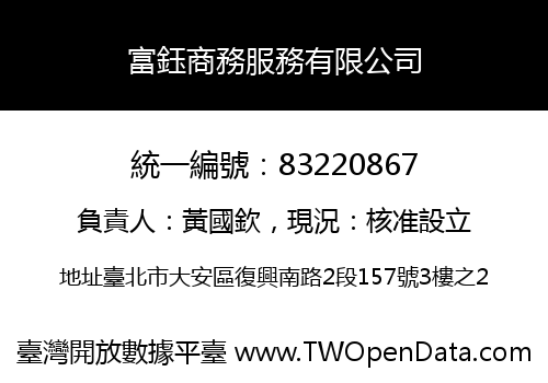 富鈺商務服務有限公司