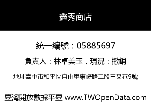 鑫秀商店
