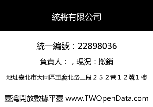 統將有限公司