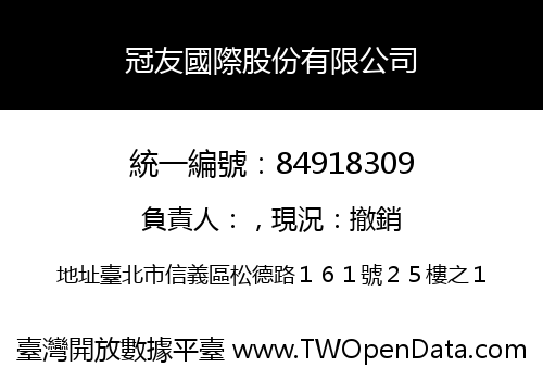 冠友國際股份有限公司